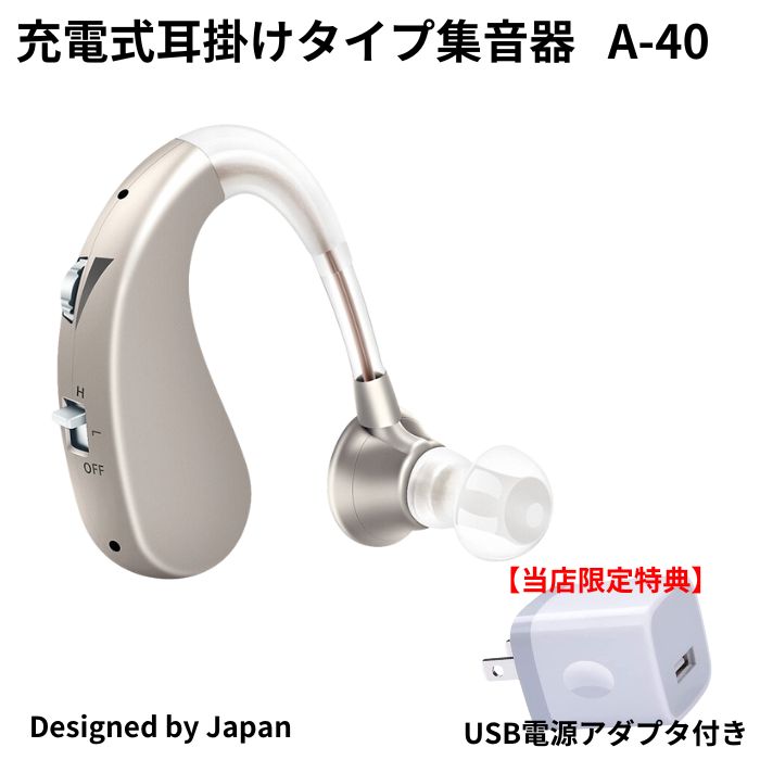 [ギフト・贈り物に充電式集音器] 日本向け集音器 音量ボタン付き 4種モードボタン付き プレゼントに喜ばれる 片耳用（左右兼用） (補聴器ではなく集音器です) X DESIGN A-40 充電集音器 おすすめ イヤフック式