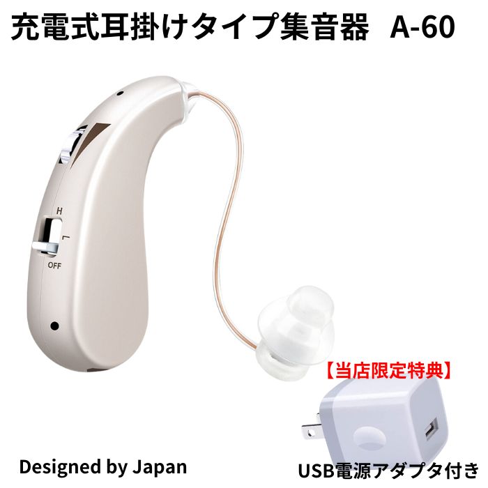 [ギフト・贈り物に目立ちにくい充電式集音器] 日本向け集音器 音量ボタン付き 4種モードボタン付き プレゼントに喜ばれる 片耳用（左右兼用） (補聴器ではなく集音器です) X DESIGN A-60 充電集音器 おすすめ