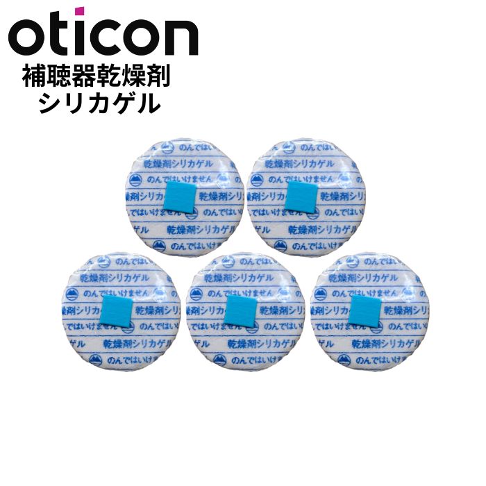 オーティコン補聴器 乾燥剤 シリカゲル タブレットタイプ 【5個セット】 Oticon 【純正】 保管用収納袋付き