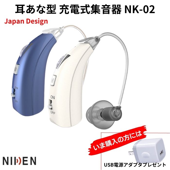 日本ブランド 高機能集音器 音量ボタン付き ボタン付き 音量ダイヤル付き プレゼントに喜ばれる 片耳用（左右兼用） (補聴器ではなく集音器です) NIKKEN 日健 NK-02 W B 充電集音器 おすすめ