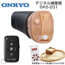 ONKYO OHS-D31 デジタル式補聴器 - 小さくて目立たない耳あな型 リモコン付き 右耳用 左耳用 テレビがよく聞こえるテレビモード搭載 対応補聴器電池 空気電池 プレゼント中 軽度難聴 中等度難聴用補聴器 