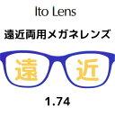  メガネレンズ交換  1.74 イトーレンズ 日本製レンズ (人気オプション) ネッツペック ブルーライトカット FFiQ FFitec