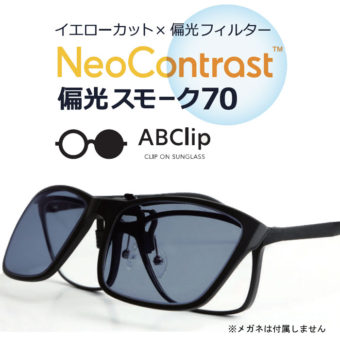 メガネの上につけられるクリップオンタイプのネオコントラスト＋偏光フィルターのサングラスです。 レンズの入ったメガネが必要です 夜間運転はできませんのでご注意下さい