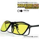 [WavePlus475／ブルーライトカット率95％] メガネの上につけられるクリップオンタイプ 眩しさ軽減に 夜間運転 パソコン作業 その1