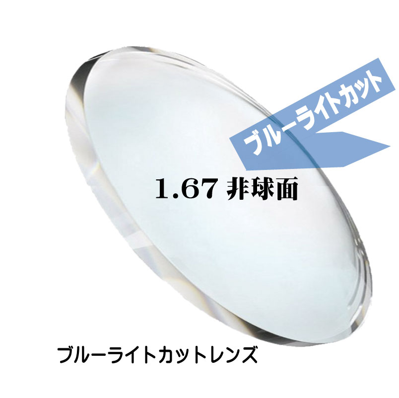 楽天CD・メガネのサウンドエース[ブルーライトカット／紫外線カット／薄型1.67非球面] メガネレンズ交換 パソコン用 PC用 スマホ用 ゲーム用 SKY2 （近視 遠視 乱視 老眼） ゲーミング UV400 【2枚1組】 【人気オプション近赤外線 IR-SKY 内面非球面 LCDカラー UV420】