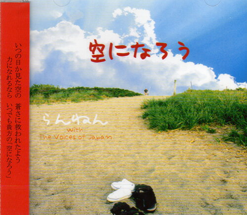 Rakuten - 蘭燃(らんねん)／空になろう (CD) BCRA-50202