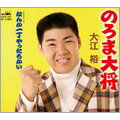 ◆メール便は送料無料◆ 大江裕／のろま大将 / 何か一丁やったろかい　【オリコンチャート調査店】