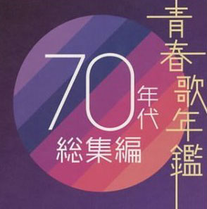 青春歌年鑑 70年代総集編[CD] PCCA-2094