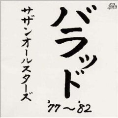 サザンオールスターズ/バラッド'77〜'82[CD] VICL-60223