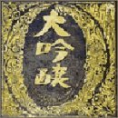 中島みゆき/ベストアルバム大吟醸 CD YCCW-34