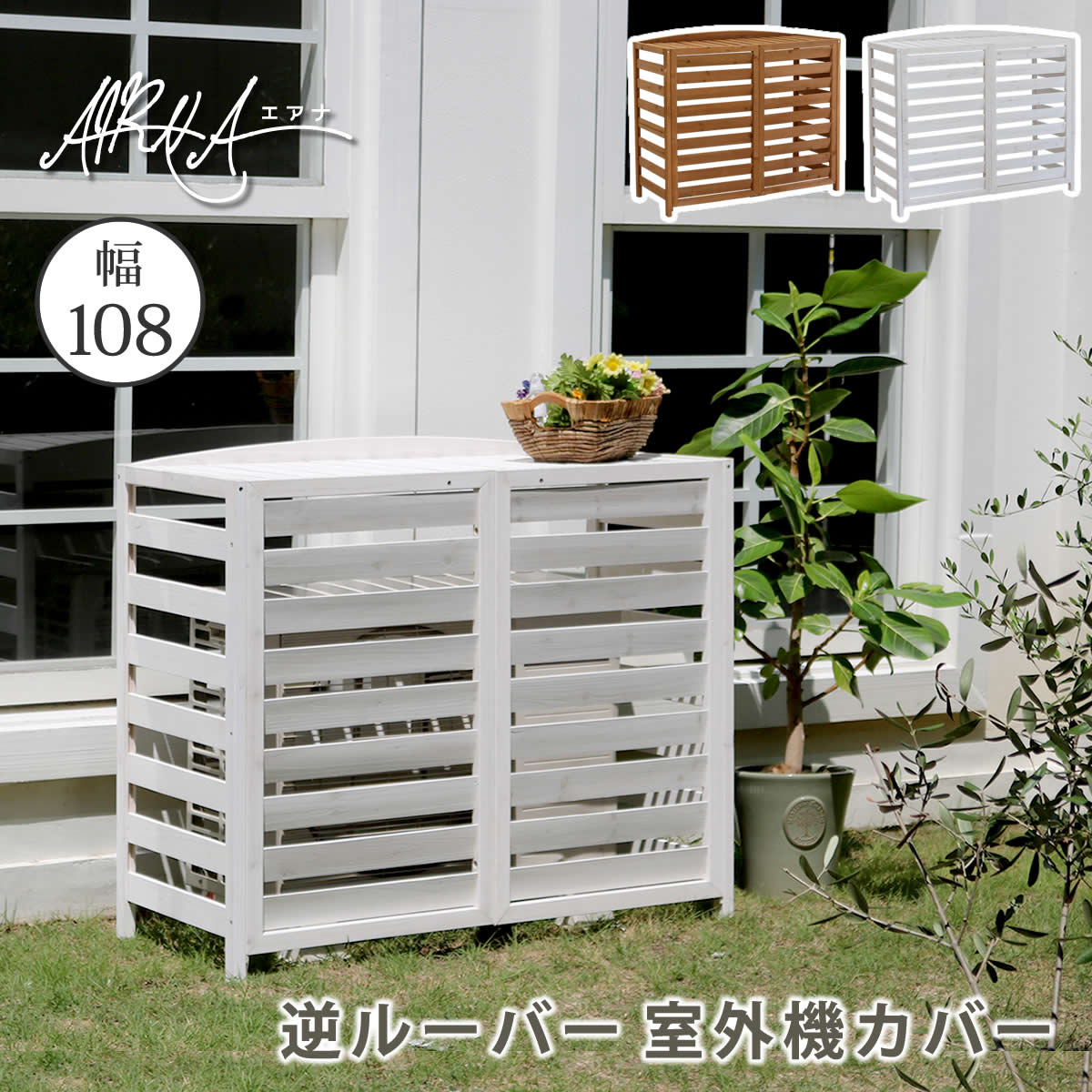 Rakuten - 逆ルーバー室外機カバー 幅108 「AIRNA（エアナ）」【送料無料　エアコンカバー　簡単組立　日よけ　省エネ　排熱　節電　節約　棚　ガーデン 目隠し　木製　天然木　園芸　庭　ベランダ　バルコニー　DIY　おしゃれ 】