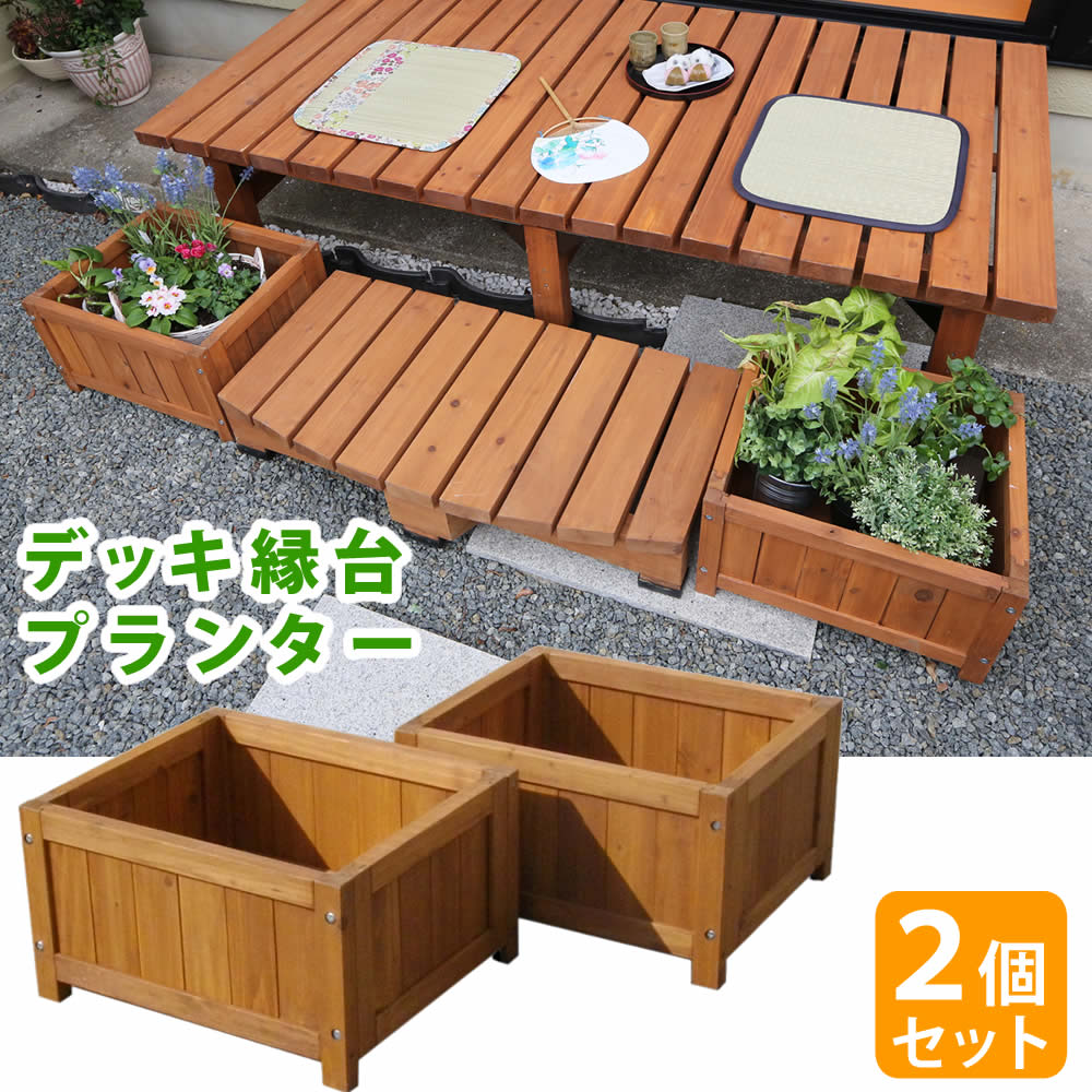 Rakuten - デッキ縁台プランター2個組【送料無料 プランター プランターカバー DIY 木製 天然木 庭 ベランダ マンション おしゃれ 北欧 ナチュラル ガーデニング 屋外】