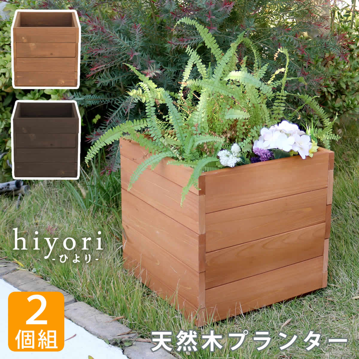 Rakuten - 天然木プランター（幅36）2個組 hiyori（ひより） 【 ウッドデッキ 簡単組立 縁側 DIY 木製 天然木 庭 ベランダ マンション おしゃれ ガーデン 屋外 家具 ライトブラウン ダークブラウン アウトドアリビング ベンチ 木製縁台 】