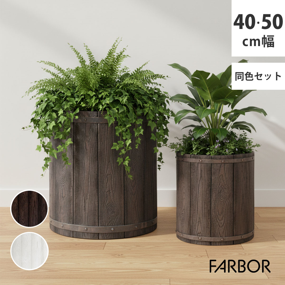 Rakuten - 「FARBOR」 ファーバー 木調FRPプランター 幅40・50 (丸型)　大小2個セット E002-EN4050S 植木鉢 プランター 木製 ウッド 軽量 大型 25L 51L カバー 庭 ガーデン インテリア 室内 店舗 おしゃれ