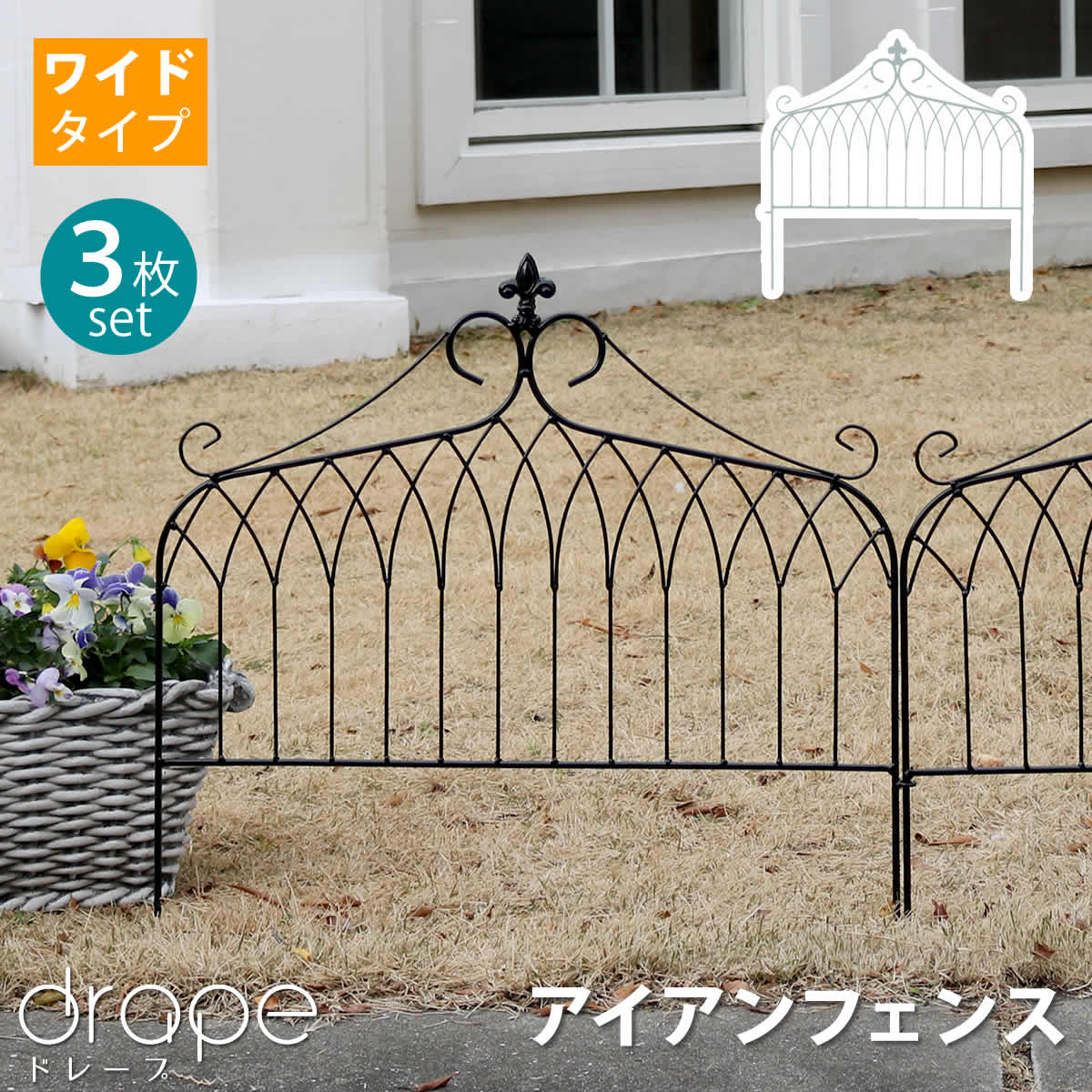 Rakuten - アイアンフェンス　ワイドタイプ　”drape”（ドレープ）3枚組【送料無料　フェンス　アイアン　ガーデンフェンス　枠　柵　仕切り　目隠し　境目　クラシカル　アンティーク　飾る　ベランダ つる　薔薇　バラ　朝顔　園芸　纏う 庭 屋外 diy 簡易 】