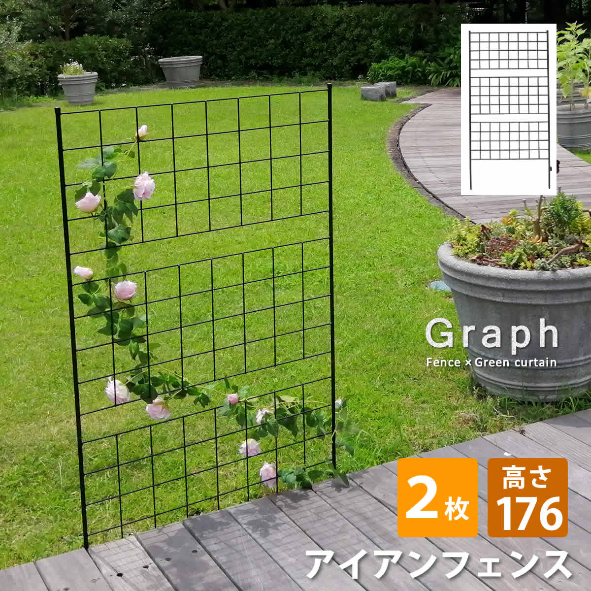 Rakuten - アイアンフェンス 高さ176 「グラフ」 2枚組【送料無料　フェンス　アイアン　ガーデンフェンス　ガーデニング 枠　柵　仕切り　目隠し　境目　クラシカル　アンティーク　格子　ベランダ つる　薔薇　バラ　朝顔　園芸　ラティス つるバラ 庭誘引 屋外 】