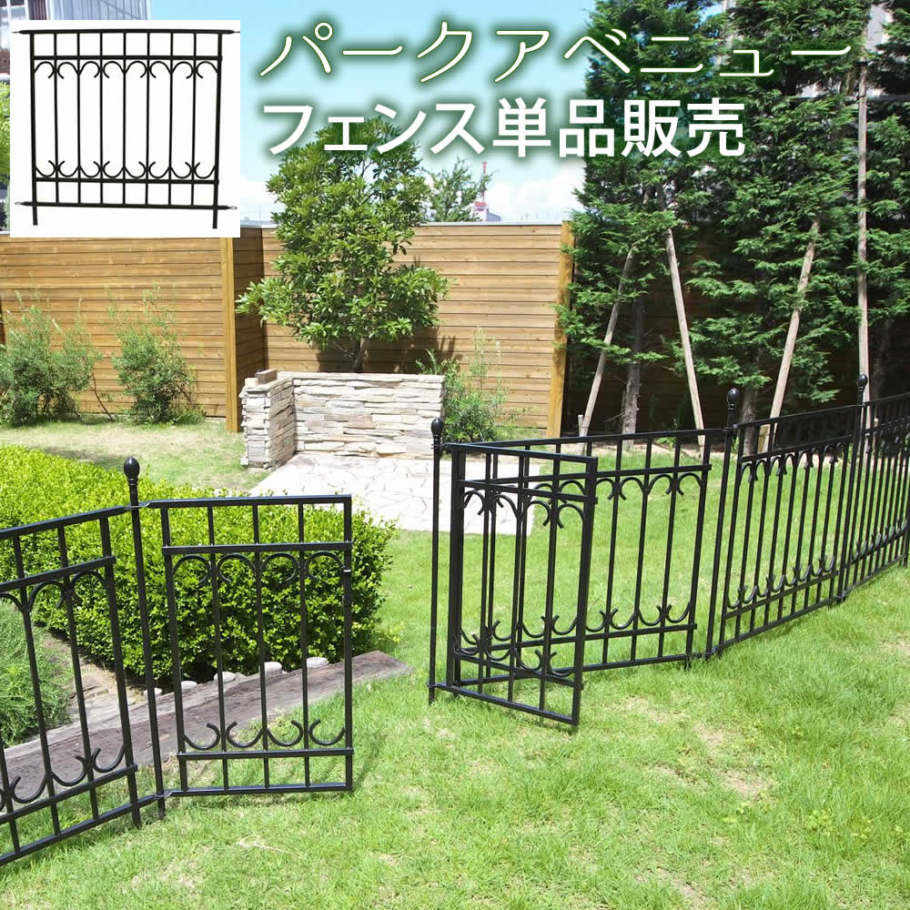 乐天商城 - パークアベニューフェンス単品販売フェンス ゲート 扉 アイアン ガーデンフェンス ガーデニング 枠 柵 仕切り 目隠し 境目 クラシカル アンティーク トレリス つる 薔薇 バラ 朝顔 園芸 ラティス 【住まい】