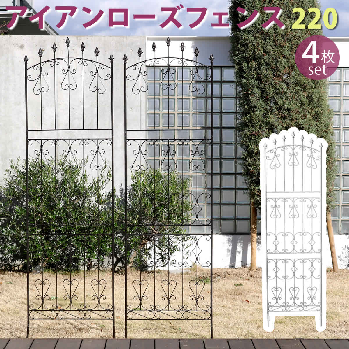 アイアンローズフェンス220 ハイタイプ 4枚組【送料無料 フェンス アイアン ガーデンフェンス ガーデニング 枠 柵 仕切り 目隠し 境目 クラシカル アンティーク トレリス ベランダ つる 薔薇 バラ 朝顔 園芸 ラティス つるバラ 庭誘引 屋外 】 【住まい】