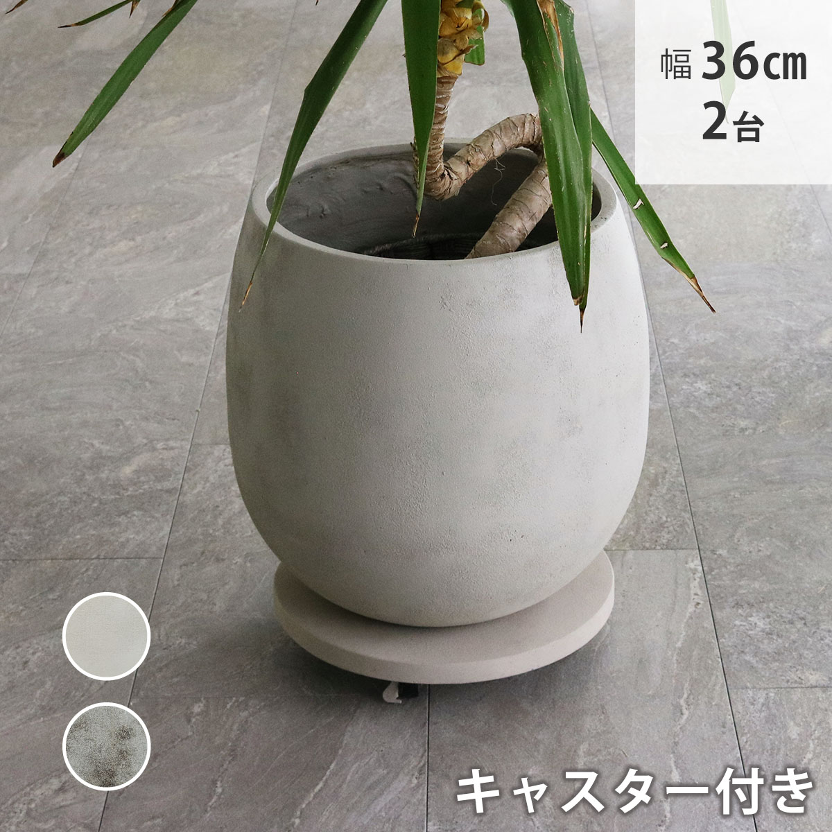 セメント製キャスター付きプランターキャリー36cm 2台組 TR360-2P 直径36 スタンド フラワースタンド ..