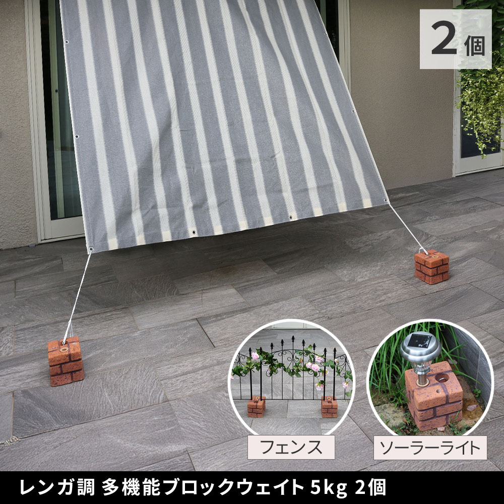 レンガ調多機能ブロック ウェイト 5kg 2個組 WE130-2P 土台 重り おもり 固定 シェ...