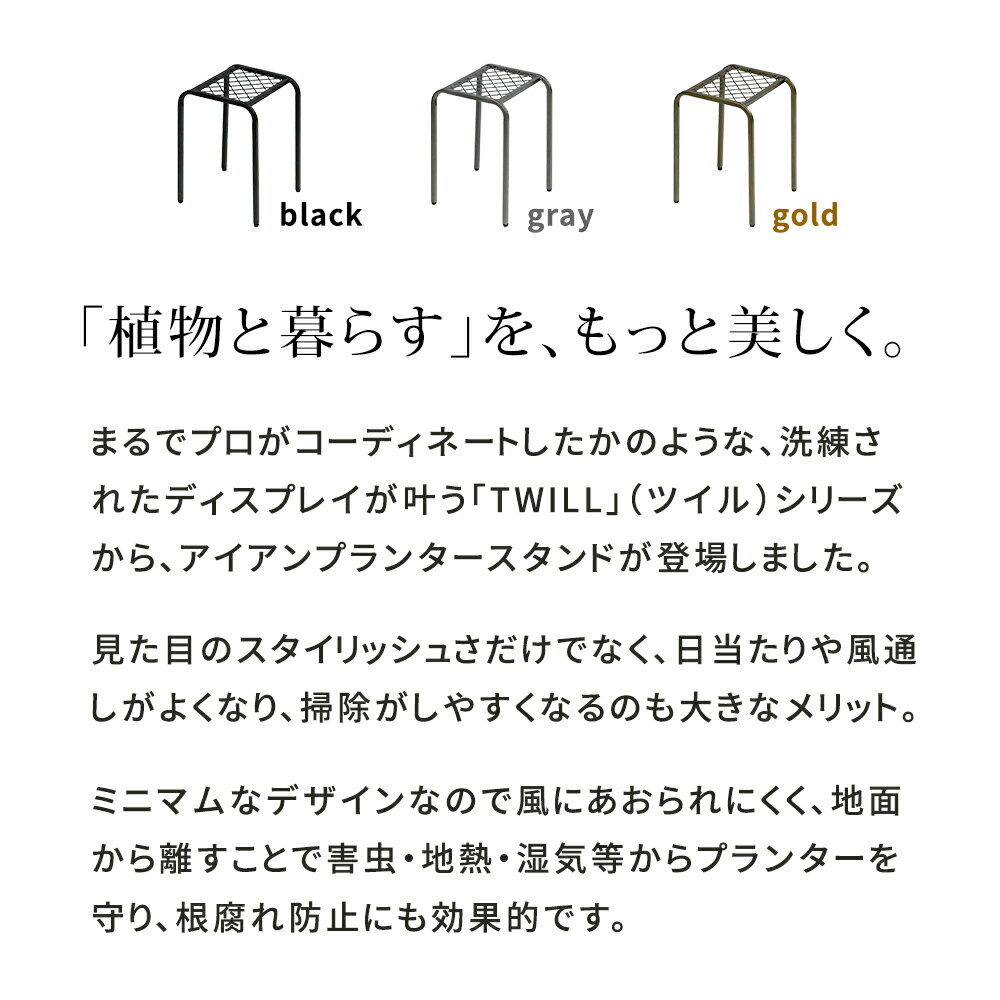 アイアンプランタースタンド「TWILL」(ツイル) ハイサイズ 2個組 TW009-2P幅25 高さ35 フラワースタンド 網 脚付き ガーデンラック 鉢置き 園芸ラック 花台 花置き棚 ガーデニング 屋外 室内 玄関 庭 ベランダ