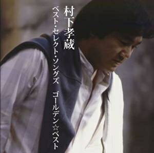 村下孝蔵/GOLDEN☆BEST 村下孝蔵ベスト・セレクト・ソングズ (CD) 2013/7/3発売 MHCL-2292