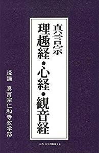 【カセットテープ】 言宗 理趣経 心