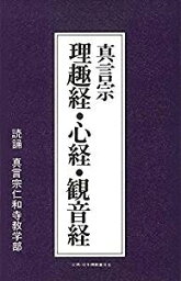 【カセットテープ】 言宗 理趣経 心経 観音経 [お経] 1992/9/18発売 PCTG-113