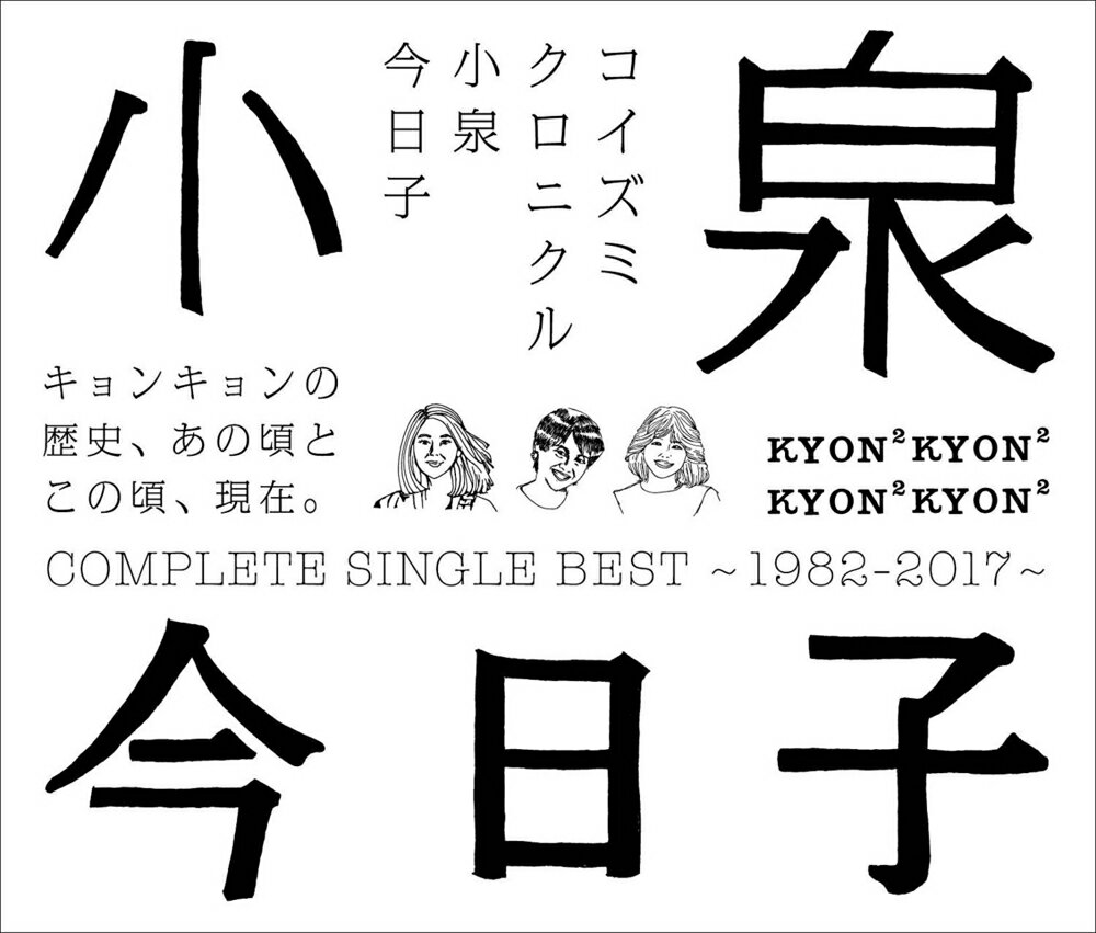 小泉今日子／コイズミクロニクル〜コンプリートシングルベスト 1982-2017〜 (通常盤) [3CD] 2017/5/17発売 VICL-70227