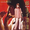 藤圭子／GOLDEN☆BEST 藤圭子ヒット カバーコレクション 艶歌と縁歌 CD 2010/12/8発売 MHCL-1825