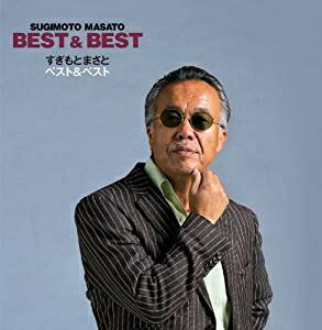 すぎもとまさと／すぎもとまさと ベスト&ベスト BEST&BEST [CD] 2011/11/9発売 TECE-3028