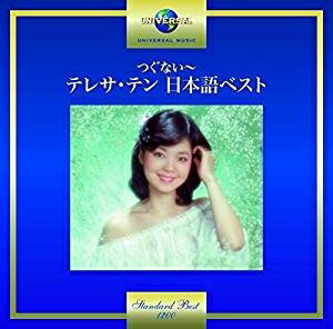 テレサテン／つぐない〜テレサ・テン 日本語ベスト [CD] 2017/10/25発売 UPCY-7419