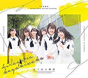 けやき坂46／走り出す瞬間 [CD+Blu-ray Disc]（TYPE-A） 2018/6/20発売 SRCL-9825