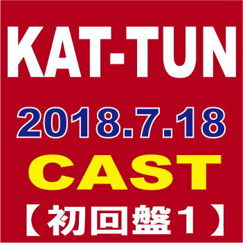 KAT-TUN(カトゥーン)／CAST (初回限定盤1) [CD+DVD] 2018/7/18発売 JACA-5734