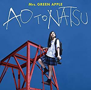 Mrs.GREEN APPLE(ミセスグリーンアップル)／青と夏(通常盤) [CD] 2018/8/1発売 UPCH-80493のサムネイル