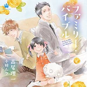 千葉進歩、小野友樹、真堂圭、石田嘉代、金田隼人／ファミリー・バイブル [CD] 2012/8/30発売 CRWS-1
