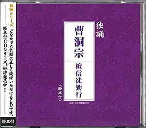 曹洞宗永平寺系住職／独誦シリーズ 曹洞宗 檀信徒勤行(経本付き) [CD] 2013/2/20発売 PCCG-1257