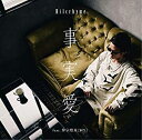 Hilcrhyme(ヒルクライム)・仲宗根泉(HY)/事実愛 feat.仲宗根泉(HY)(初回限定盤)(CD+DVD) 2019/8/28発売 POCE-12125 Hilcrhyme(ヒルクライム)・仲宗根泉(HY)/事実愛 feat.仲宗根泉(HY)(初回限定盤)(CD+DVD) 2019/8/28発売 POCE-12125