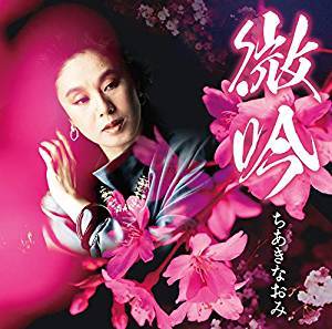 ちあきなおみ/微吟 (CD) 2019/4/17発売 TECE-3529