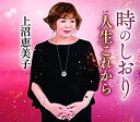 上沼恵美子／時のしおり(CD) 2019/11/13発売 TECA-13974
