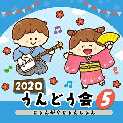 2020 うんどう会 (5) じょんがらじょんじょん (CD) 2020/4/8発売 COCE-41077