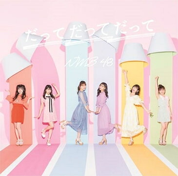 【先着購入特典(生写真)付き】 NMB48／だってだってだって (Type-C／初回仕様盤) (CD+DVD) 発売延期・未定 YRCS-90178