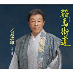 【CD／カセット 選択できます】 大泉逸郎/鞍馬街道/指笛峠 [CD] [カセットテープ] 2016/5/18発売 TECA-13681 / TESA-13681