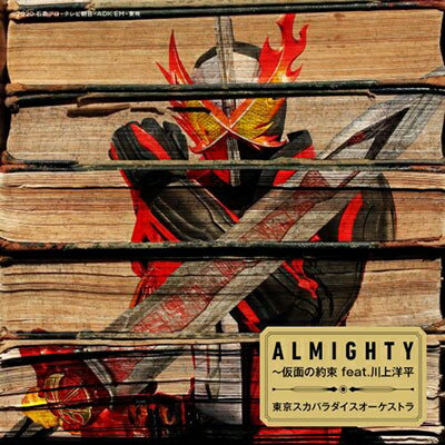【在庫処分価格】 【ステッカーB(ジャケ柄)付き】東京スカパラダイスオーケストラ/ALMIGHTY〜仮面の約束 feat.川上洋平 (数量限定盤) (CD+玩具) AVZD-94950 2020/12/23発売
