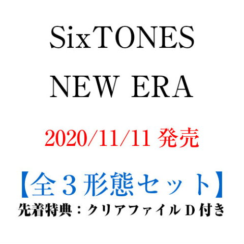 【全3形態セット(クリアファイルD)付き】 SixTONES／NEW ERA (初回盤＋期間限定盤＋通常盤) (CD) SECJ-11 13 15 2020/11/11発売 ストーンズ