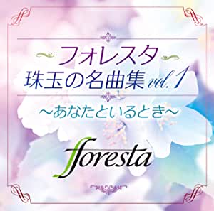 foresta／フォレスタ珠玉の名曲集vol.1〜あなたといるとき〜 (CD) TECI-1707 2020/11/4発売