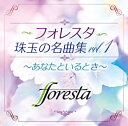 foresta／フォレスタ珠玉の名曲集vol.1〜あなたといるとき〜 (CD) TECI-1707 2020/11/4発売