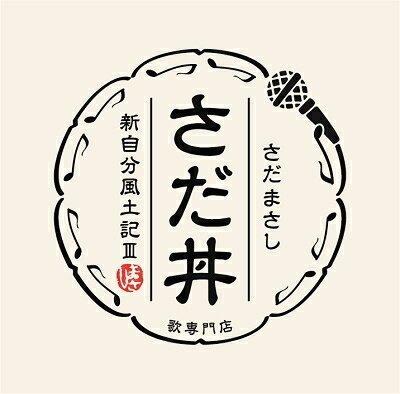 さだまさし/さだ丼〜新自分風土記III〜(CD)VICL-654892021/4/21発売