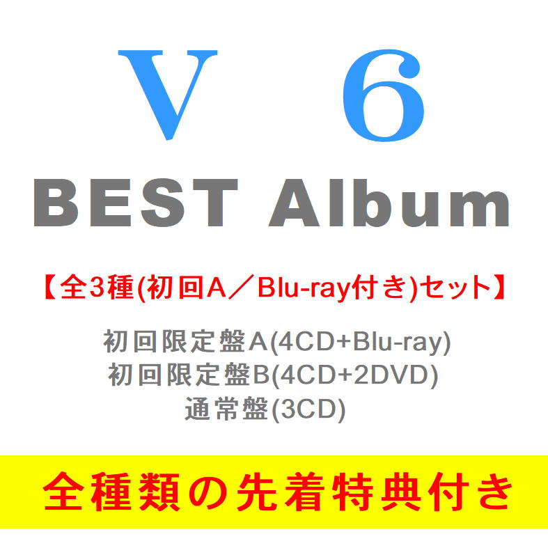 【全3形態セット(初回A／Blu-ray付)／全3種特典付き】 V6 ベストアルバム (初回盤A… | ジャニーズ関連情報 - 楽天ブログ