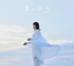 【特典配布終了】 吉岡聖恵／まっさら (CD+DVD) ESCL-5606 2021/12/22発売